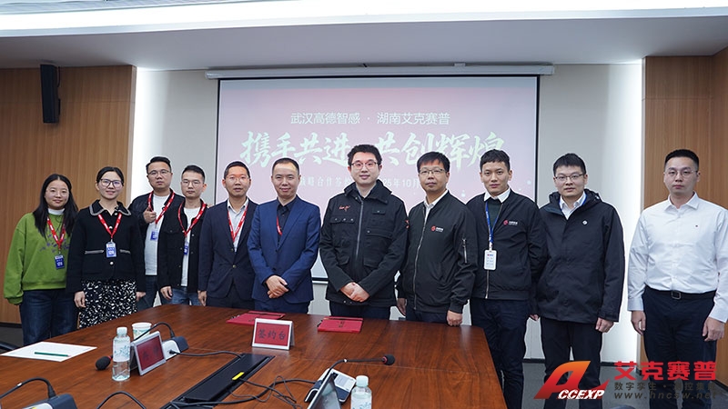 高德智感與艾克賽普達成戰(zhàn)略合作