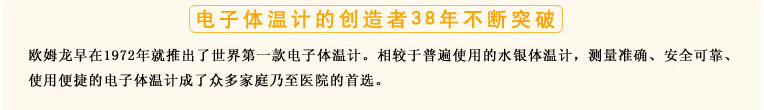 測(cè)量準(zhǔn)確、安全可靠、使用便捷的歐姆龍電子體溫計(jì)是家庭和醫(yī)用首選